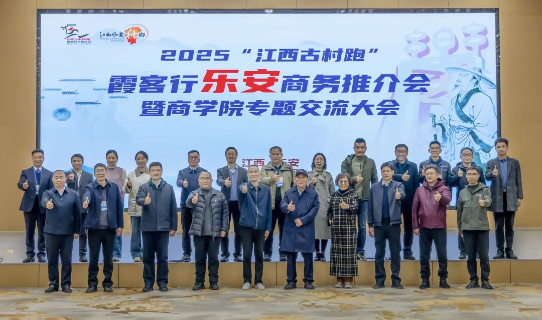 2025“江西古村跑•霞客乐安行”商务推介会暨专题交流大会顺利召开